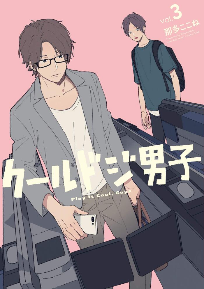クールドジ男子 3 [Cool Doji Danshi 3]