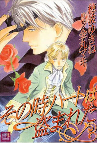 その時ハートは盗まれた [Sono Toki Heart wa Nusumareta]