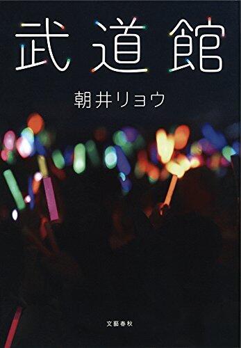 武道館 (文春e-book)
