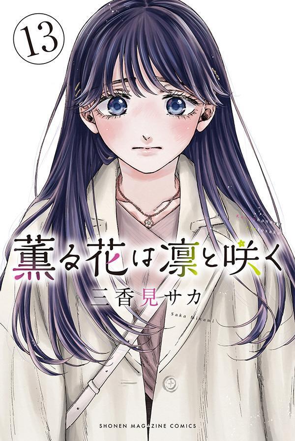 薫る花は凛と咲く 13 [Kaoru Hana wa Rin to Saku 13]