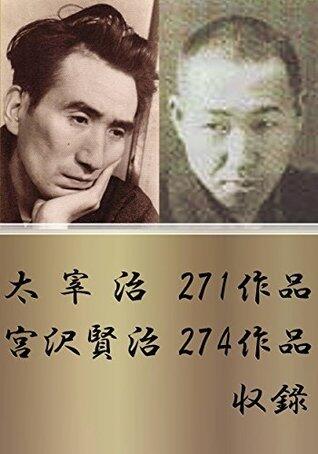 太宰治 271作品＋宮沢賢治 274作品収録