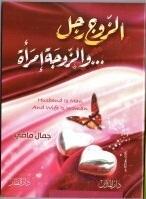 الزوج رجل .. والزوجة امرأة