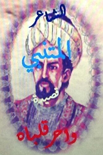 Qasidat Al Mutanabbi Wa Harra Qalbaahu