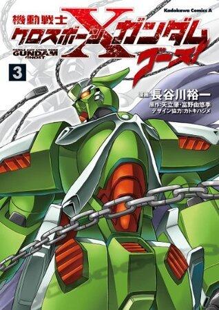 機動戦士クロスボーン・ガンダム ゴースト(3) (角川コミックス・エース)