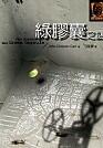 綠膠囊之謎