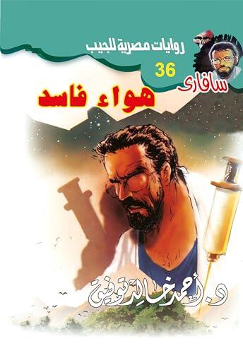 هواء فاسد (سافاري Book 36)