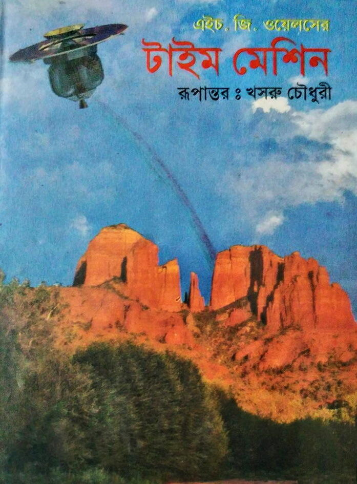 টাইম মেশিন