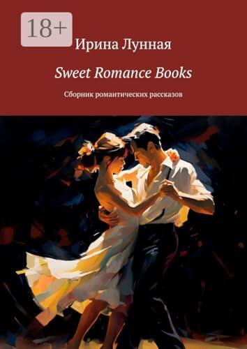 Sweet Romance Books: Сборник романтических рассказов