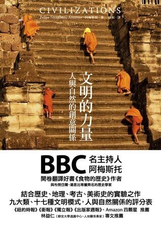 文明的力量: 人與自然的創意關係