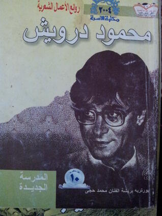روائع الأعمال الشعرية: محمود درويش