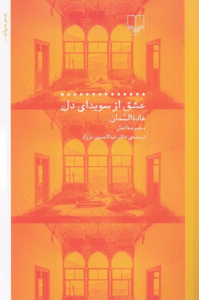 عشق از سویدای دل