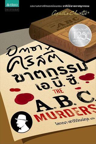 ฆาตกรรม เอ.บี.ซี.