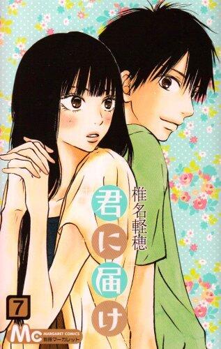 君に届け 7 [Kimi ni Todoke 7]