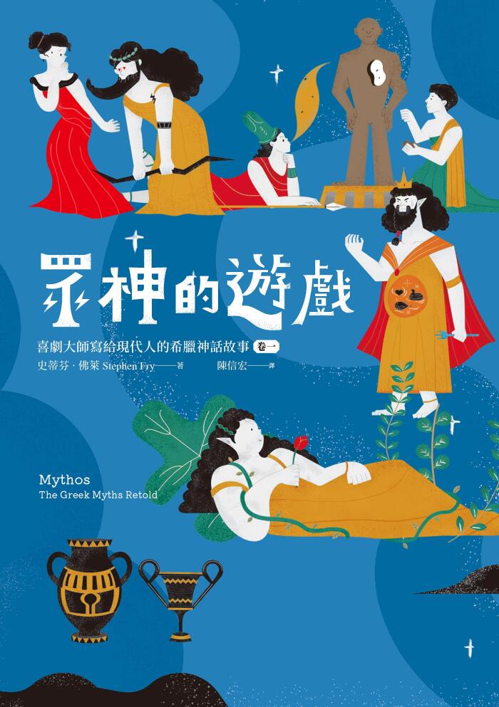 眾神的遊戲：喜劇大師寫給現代人的希臘神話故事（卷一）