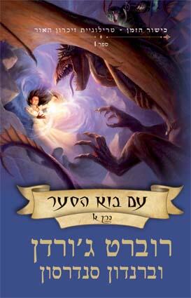 עם בוא הסער - כרך א