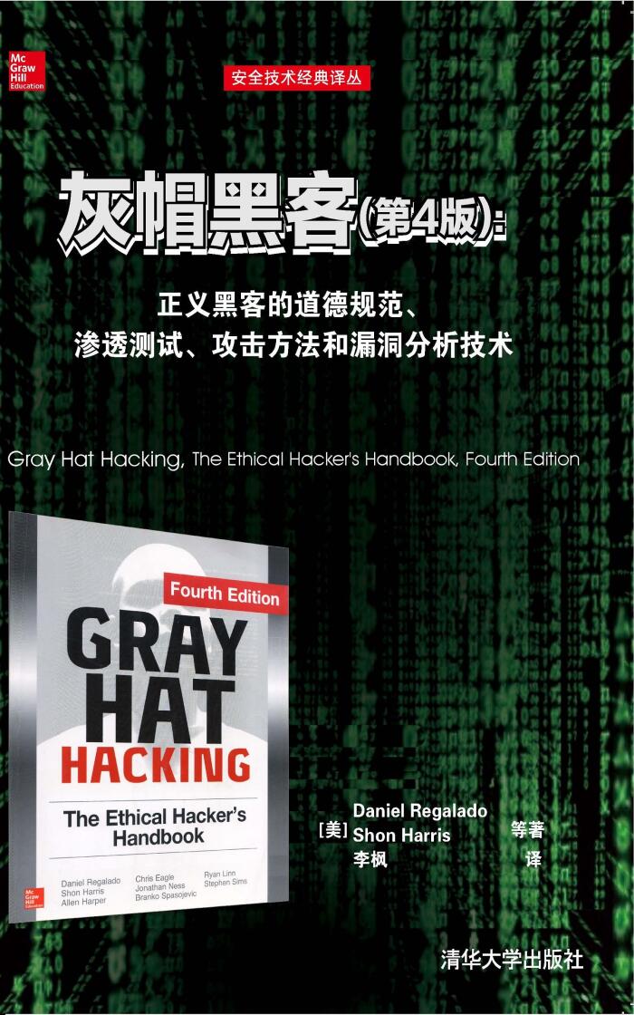 灰帽黑客（第4版）：正义黑客的道德规范、渗透测试、攻击方法和漏洞分析技术 (安全技术经典译丛)