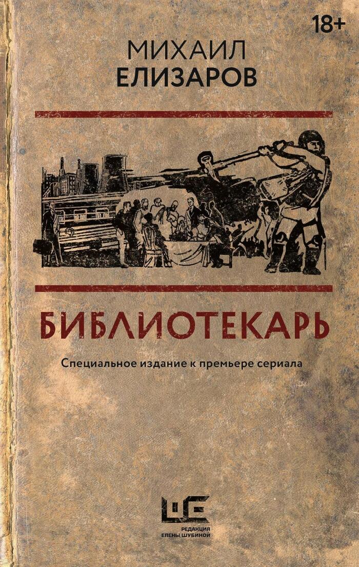 Библиотекарь (Читальня Михаила Елизарова)