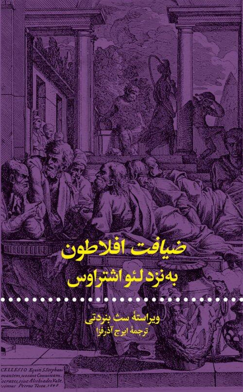 ضیافت افلاطون به نزد لئو اشتراوس