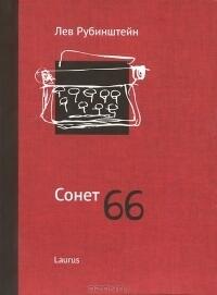 Сонет 66