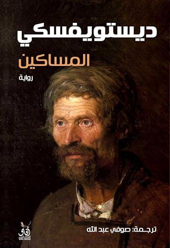 ‫المساكين‬