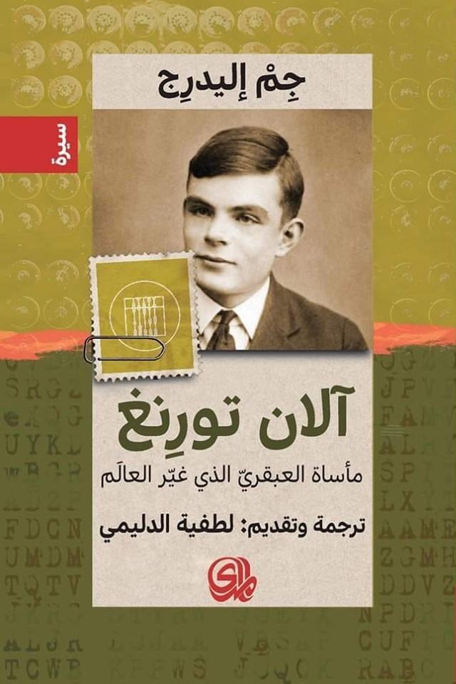 آلان تورنغ