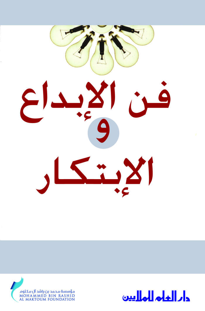 فن الإبداع والابتكار
