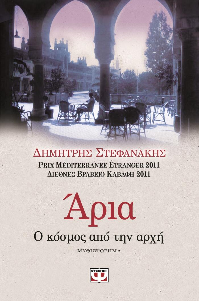 Άρια: Ο κόσμος από την αρχή