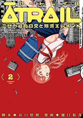 ATRAIL (ニセガク的日常と溺死エレメンツ) 2
