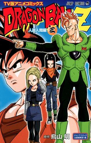 Dragon Ball Z 人造人間編 [Dragon Ball Z: Homunculus-hen]