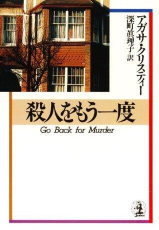 殺人をもう一度 (光文社文庫)