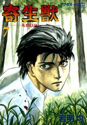 寄生獣 7 [Parasyte, Volume 7]