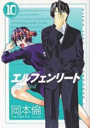 エルフェンリート 10