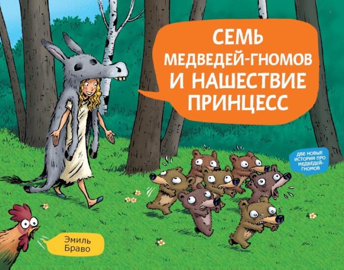 Семь медведей-гнусных и нашествие принцесс
