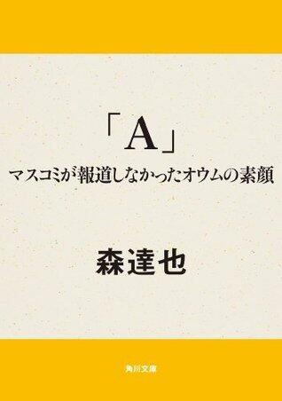 「Ａ」　マスコミが報道しなかったオウムの素顔 (角川文庫)