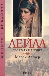 Лейла. Сестрата на Ездра
