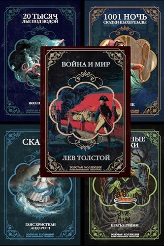 Подарочный сборник иллюстрированных книг: Война и мир Толстого, сказки Андерсена и братьев Гримм, 20000 лье под водой Жюля Верна, сказки "Тысяча и одна ... литературы Book 6)