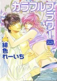 カラフルフラワー―パッションフルーツの香り付き 2 [Karafuru furawa - Passion Fruit no Kaori Tsuki 2]