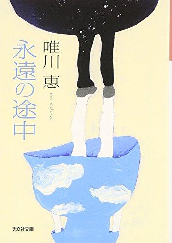 永遠の途中