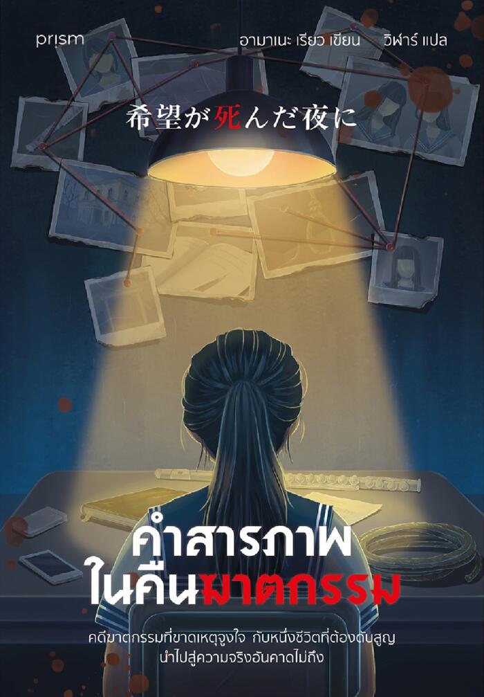 คำสารภาพในคืนฆาตกรรม