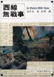 西線無戰事
