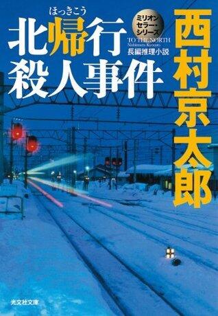 北帰行殺人事件～ミリオンセラー・シリーズ～