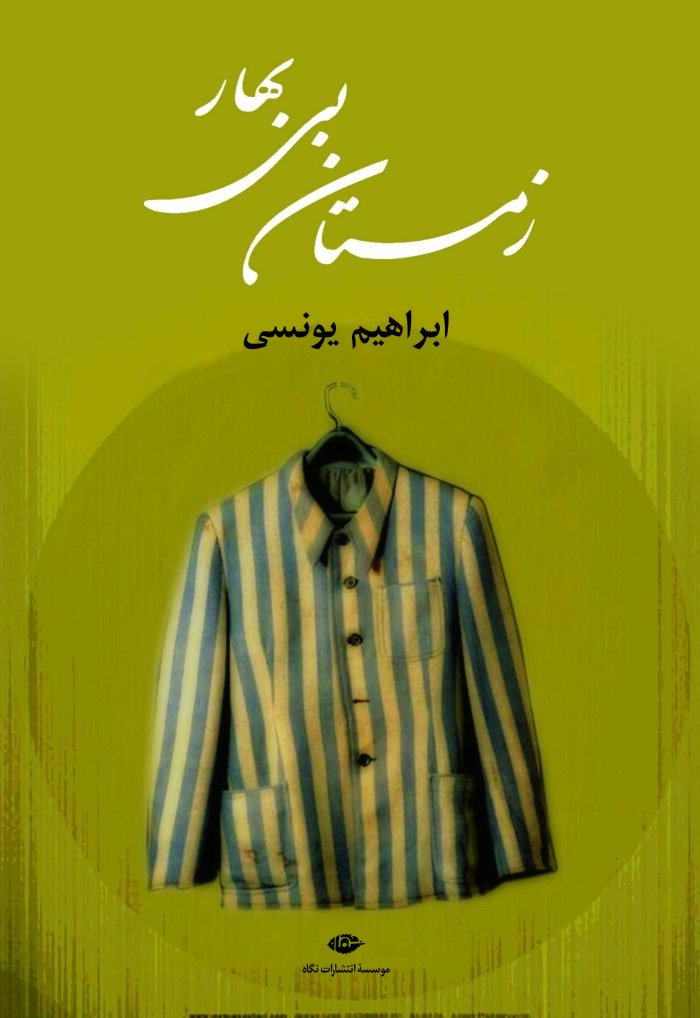 زمستان بی‌بهار