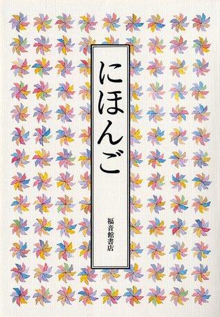 にほんご