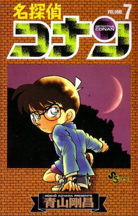 名探偵コナン 7