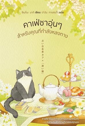 คาเฟ่ชาอุ่นๆ สำหรับคุณที่กำลังหลงทาง