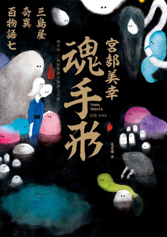 魂手形：三島屋奇異百物語七