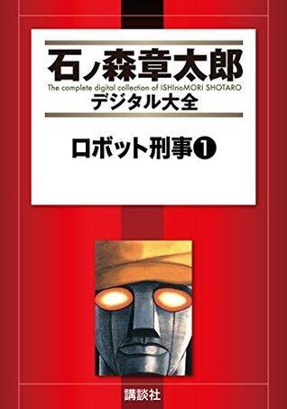 ロボット刑事（１） (石ノ森章太郎デジタル大全)
