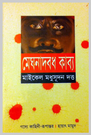 মেঘনাদবধ কাব্য