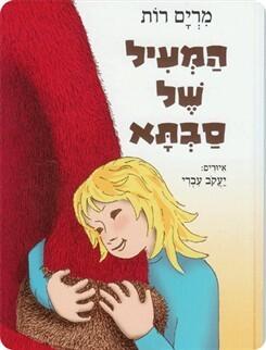 המעיל של סבתא