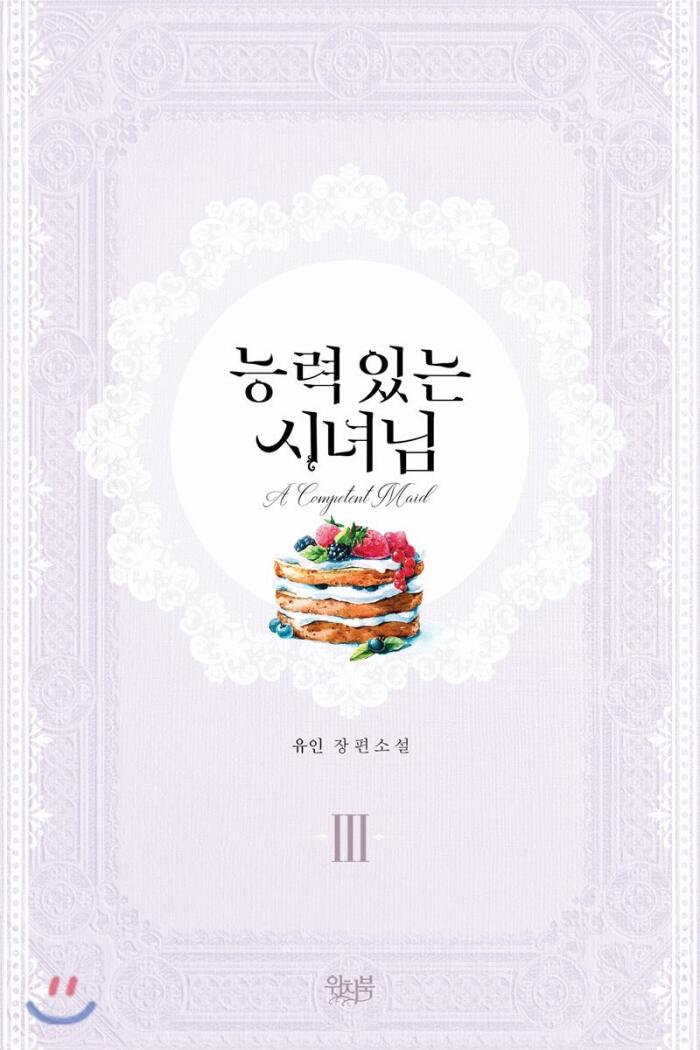 능력 있는 시녀님 3 [Neungryeog Inneun Sinyeonim 3]